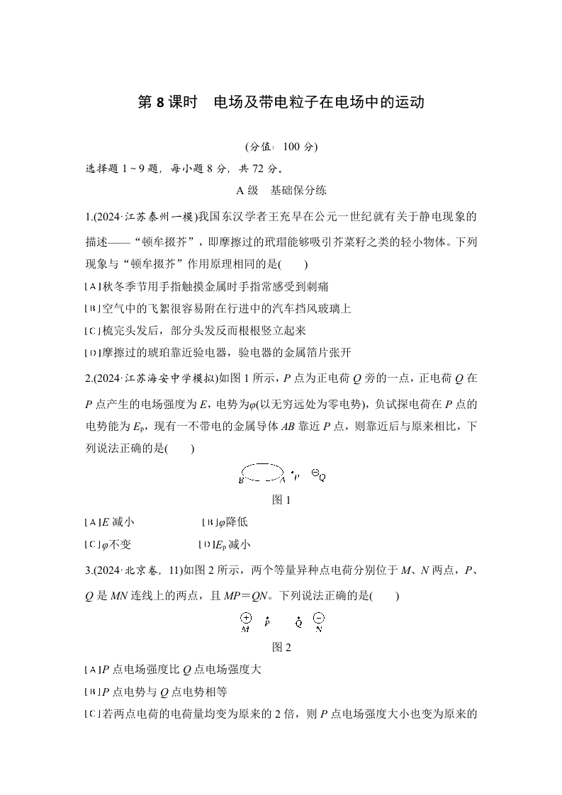 第8课时　电场及带电粒子在电场中的运动